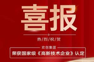 热烈祝贺(中国)·顶奢体验集团子公司欢六科技荣获国家级《高新技术企业》认定