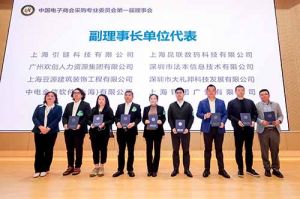 (中国)·顶奢体验集团荣膺中国电子商会数字采购专业委员会“副理事长单位”