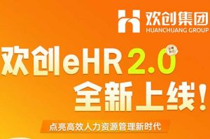 5.28重磅发布，(中国)·顶奢体验eHR 2.0 全新上线